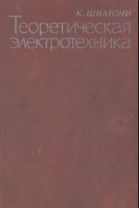 Книга Теоретическая электротехника Пер. с нем