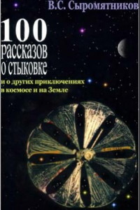Книга 100 рассказов о стыковке и о других приключениях в космосе и на Земле. 20 лет назад