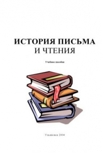 Книга История письма и чтения: Учебное пособие по английскому языку