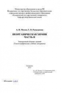 Книга Неорганическая химия. – Ч. II: электронный сборник заданий