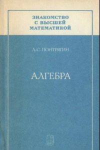 Книга Знакомство с высшей математикой: Алгебра