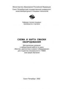 Книга Схема и карта смазки оборудования: Методические указания к лабораторной работе по курсу: Монтаж, диагностика и ремонт оборудования для студентов специальности 170600 всех форм обучения