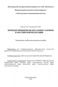Книга Порядок принятия федеральных законов в Российской Федерации