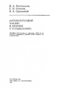 Книга Математический анализ в задачах и упражнениях