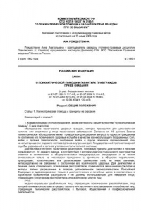 Книга Комментарий к закону РФ О психиатрической помощи и гарантиях прав граждан при ее оказании