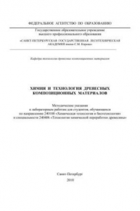 Книга Химия и технология древесных композиционных материалов: методические указания к лабораторному практикуму