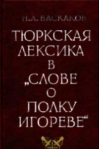 Книга Тюркская лексика в Слове о полку Игореве.