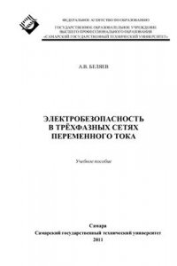 Книга Электробезопасность в трёхфазных сетях переменного тока