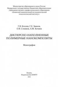 Книга Дисперсно-наполненные полимерные нанокомпозиты (190,00 руб.)