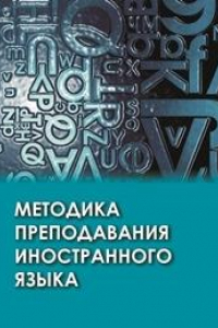 Книга Методика преподавания иностранного языка