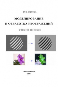 Книга Моделирование и обработка изображений