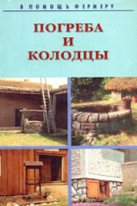 Книга Погреба и колодцы