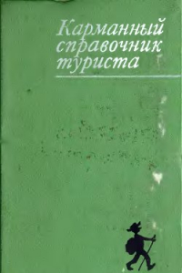 Книга Карманный справочник туриста