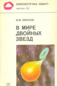 Книга В мире двойных звезд