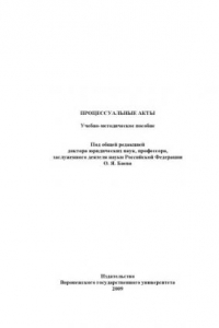 Книга Процессуальные акты: Учебно-методическое пособие