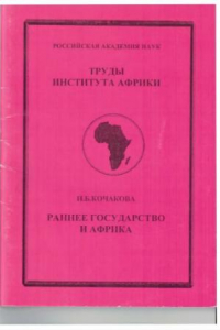 Книга Раннее государство и Африка (аналитический обзор публикаций Международного исследовательского Проекта 