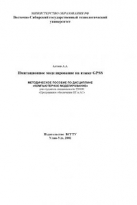 Книга Имитационное моделирование на языке GPSS. Методическое пособие по дисциплине ''Компьютерное моделирование''