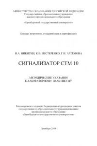 Книга Сигнализатор СТМ 10: Методические указания к лабораторному практикуму