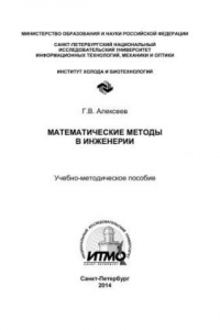 Книга Математические методы в инженерии