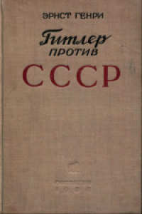 Книга Гитлер против СССР: Грядущая схватка между фашистскими и социалистическими армиями
