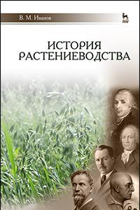 Книга История растениеводства