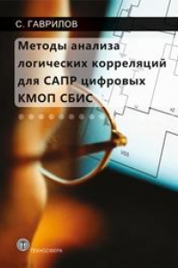 Книга Методы анализа логических корреляций для САПР цифровых КМОП СБИС