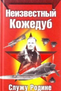 Книга Неизвестный Кожедуб. Служу Родине