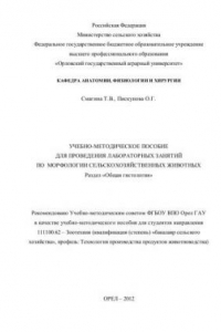 Книга Учебно-методическое пособие для проведения лабораторно-практических занятий по морфологии сельскохозяйственных животных по разделу «Общая гистология»