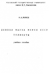 Книга Донная фауна морей СССР. Полихеты