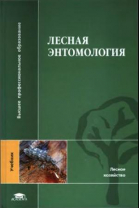 Книга Лесная энтомология : учебник для студентов высших учебных заведений, обучающихся по специальностям ''Лесное хозяйство'', ''Садово-парковое и ландшафтное строительство'' направления ''Лесное хозяйство и ландшафтное строительство'' и направлению подготовки