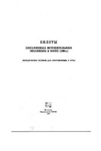 Книга Вступительные экзамены по физике, математике 1998-1999