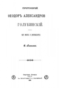 Книга Протоиерей Федор Александрович Голубинский