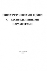 Книга Электрические цепи с распределенными параметрами: Методические указания к решению задач по ТОЭ. Часть 3