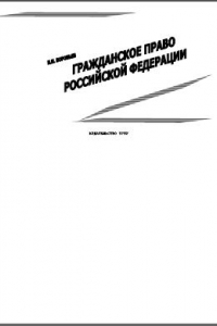 Книга Гражданское право Российской Федерации: учебное пособие Ч. 1