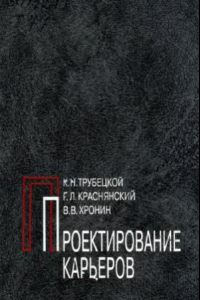 Книга Проектирование карьеров. В 2-х т.