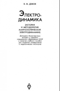 Книга Электродинамика (история и методология макроскопической электродинамики)