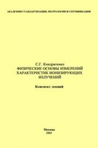 Книга Физические основы измерений характеристик ионизирующих излучений: Конспект лекций