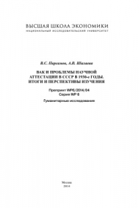 Книга ВАК и проблемы научной аттестации в СССР в 1930-е годы. Итоги и перспективы изучения