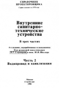 Внутренние санитарно технические устройства водопровод и канализация