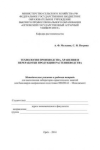 Книга Технология производства, хранения и переработки продукции растениеводства: методические указания и рабочая тетрадь для выполнения лабораторно-практических занятий для бакалавров направления подготовки 080200.62 – Менеджмент