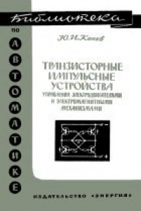 Книга Транзисторные импульсные устройства управления электродвигателями и электромагнитными механизмами