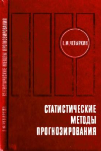 Книга Статистические методы прогнозирования