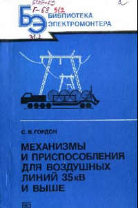 Книга Механизмы и приспособления для воздушных линий 35 кВ и выше