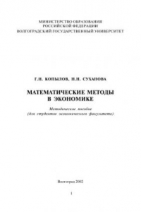 Книга Математические методы в экономике: Методическое пособие