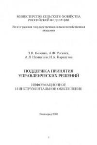 Книга Поддержка принятия управленческих решений: инструментально-информационное обеспечение