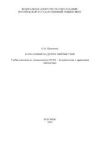 Книга Формальные модели в лингвистике: Учебное пособие