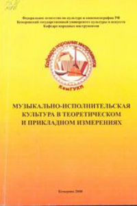 Книга Музыкально-исполнительская культура в теоретическом и прикладном измерениях