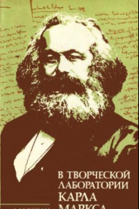 Книга В творческой лаборатории Карла Маркса. План экономических исследований 1857-1859 гг. и 