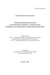 Книга Теории юридических фактов гражданского и процессуального права: понятия, классификации, основы взаимодействия. Автореферат