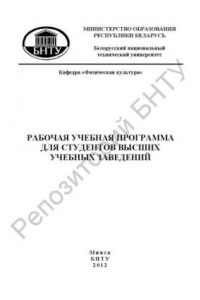 Книга Рабочая учебная программа для студентов высших учебных заведений основного и подготовительного учебных отделений всех специальностей